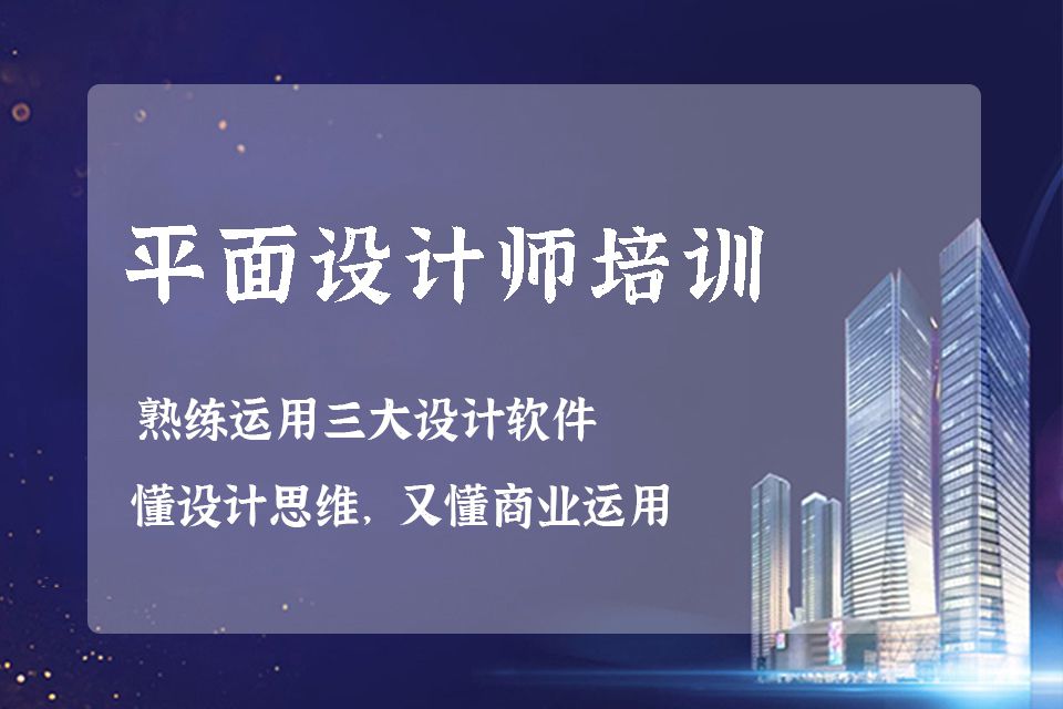 淄博平面设计师培训