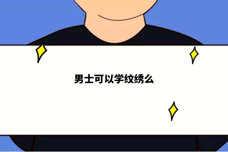 男士可以学纹绣么