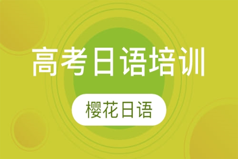 烟台高考日语培训
