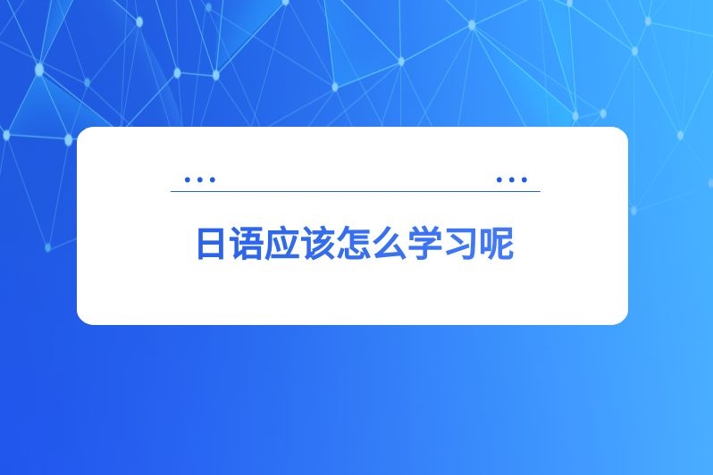 日语应该怎么学习呢