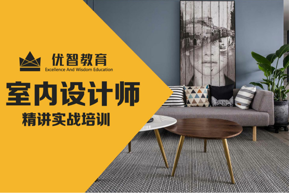聊城室内设计师培训