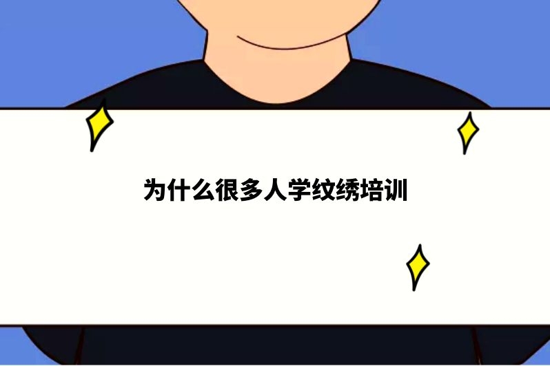 为什么很多人学纹绣培训