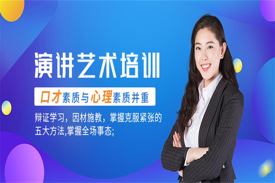 大庆演讲艺术培训