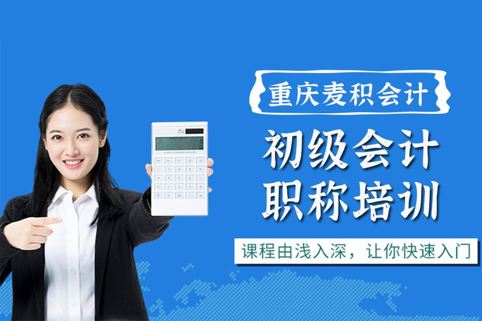 重庆初级会计职称培训