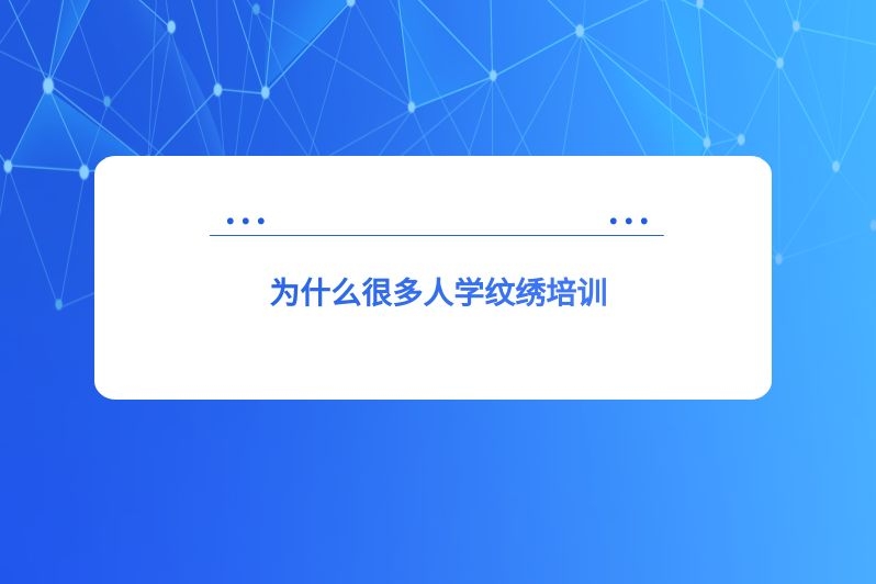 为什么很多人学纹绣培训