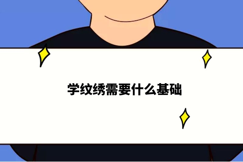 学纹绣需要什么基础