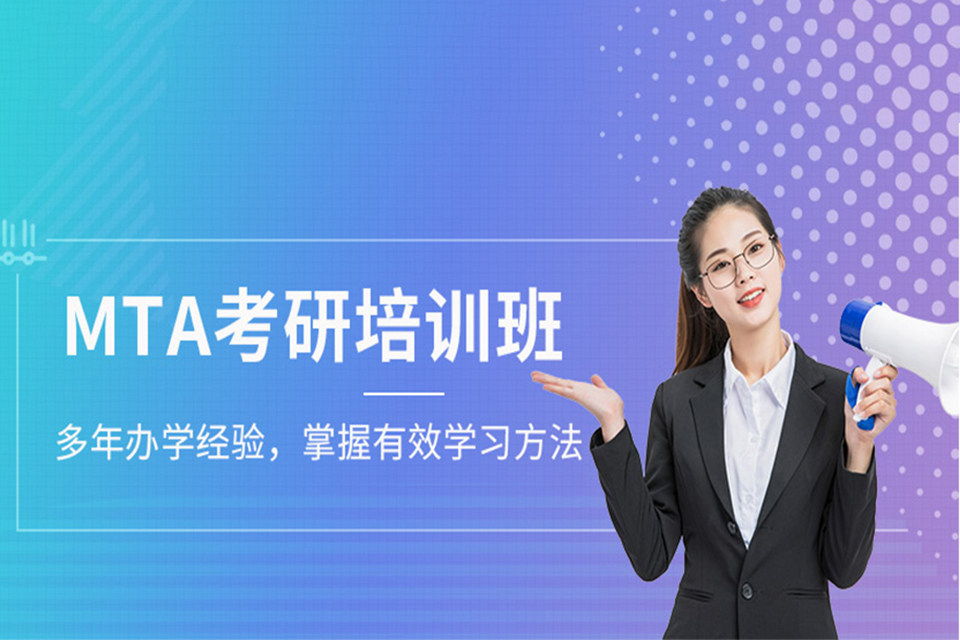 无锡MTA考研培训