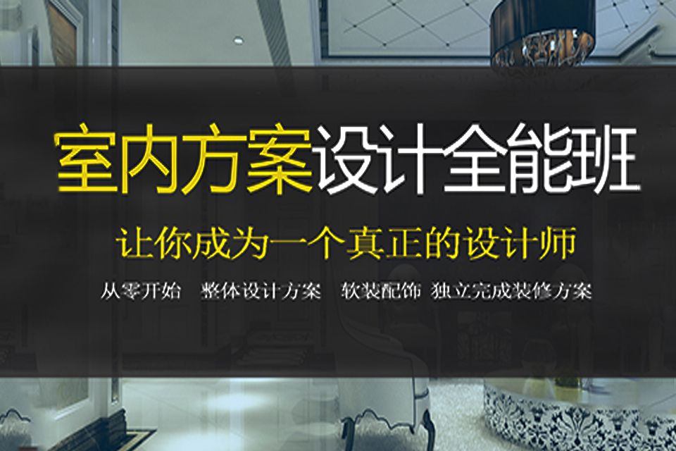 泉州室内设计培训
