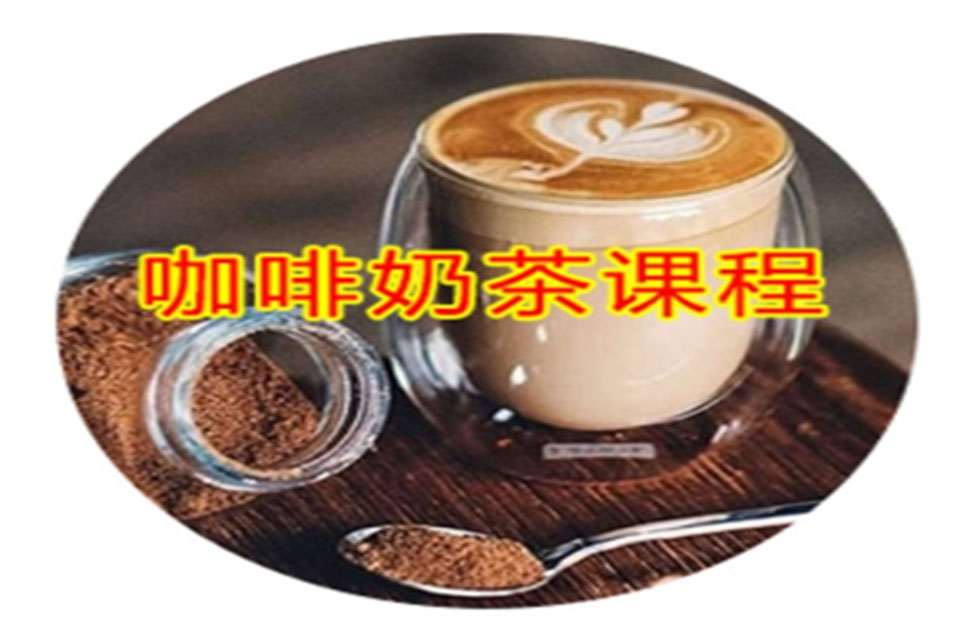 东莞咖啡奶茶培训班