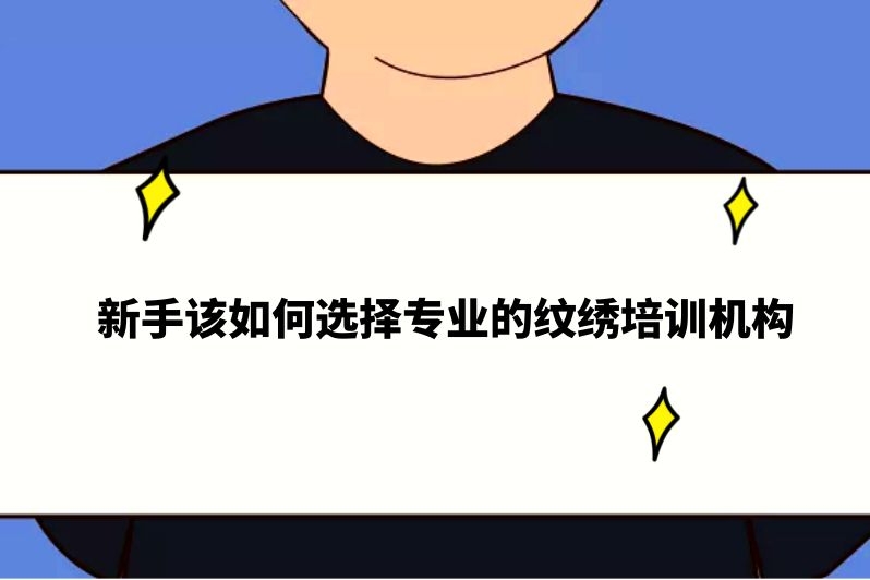 新手该如何选择专业的纹绣培训机构