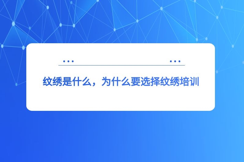 纹绣是什么，为什么要选择纹绣培训