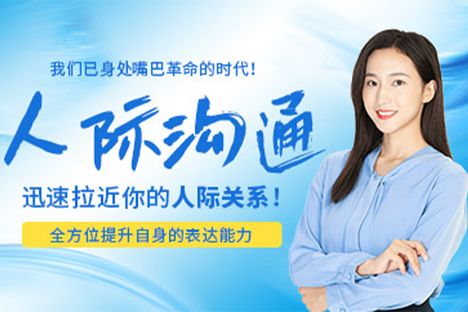 厦门人际关系培训