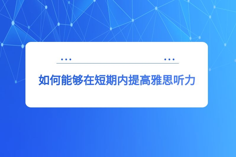如何能够在短期内提高雅思听力