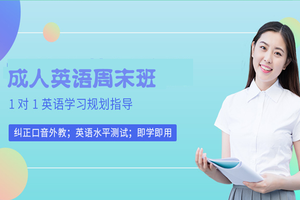 珠海成人英语周末班