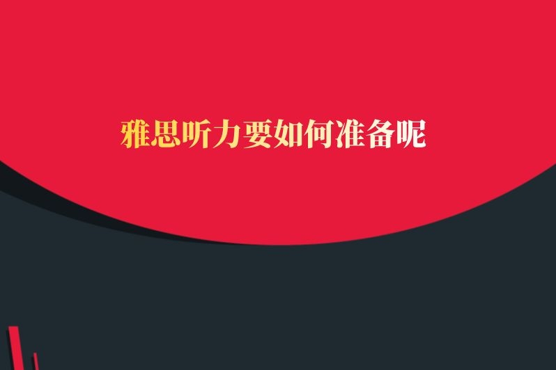 雅思听力要如何准备呢