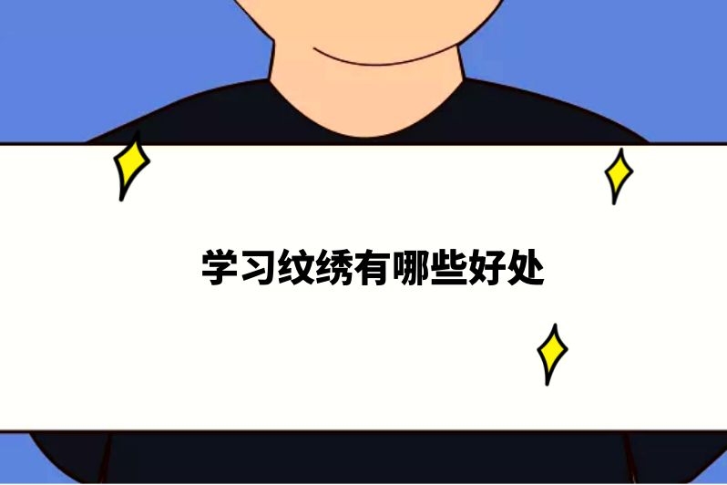 学习纹绣有哪些好处