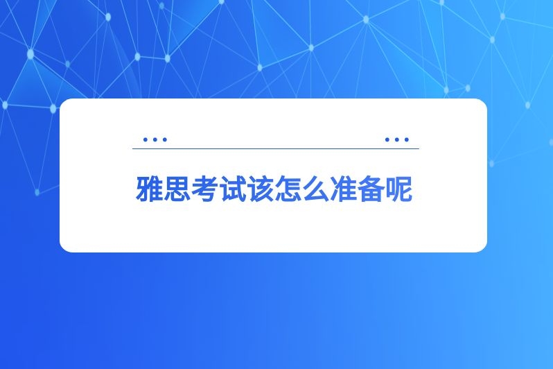 雅思考试该怎么准备呢