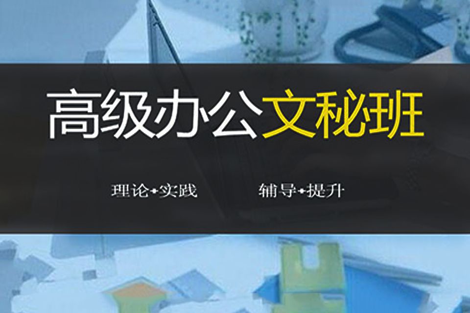 泉州办公文秘培训班