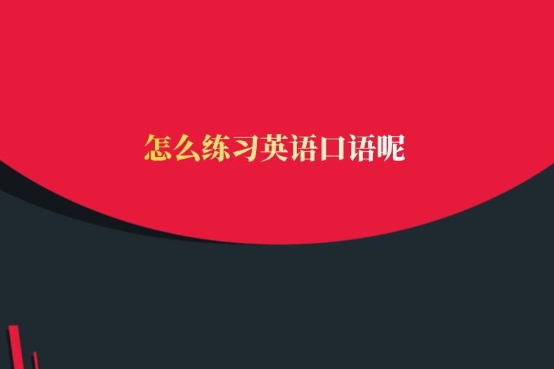 怎么练习英语口语呢