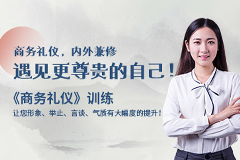 厦门商务礼仪培训