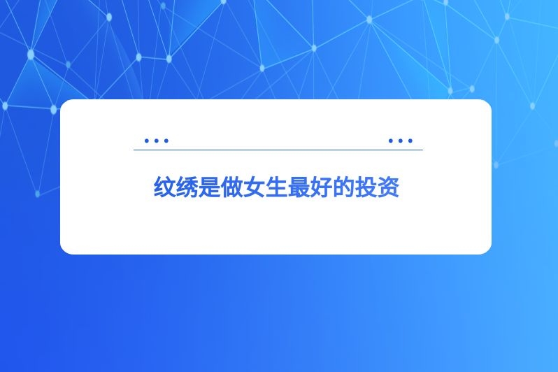 纹绣是做女生最好的投资