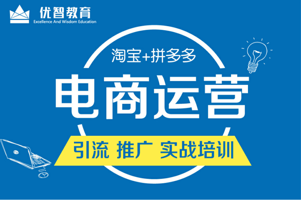 聊城电商运营培训