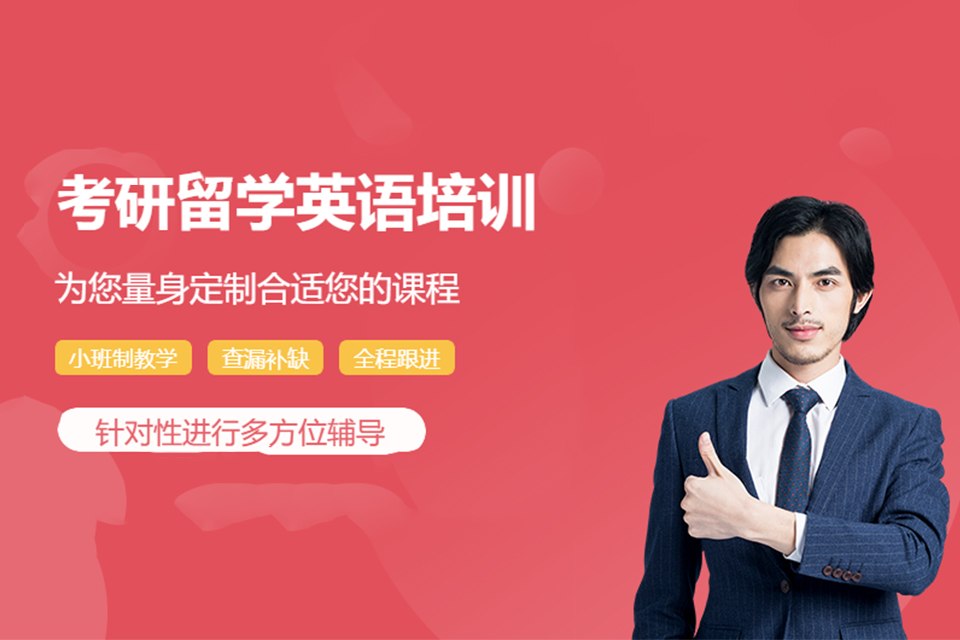 佛山考研留学英语培训