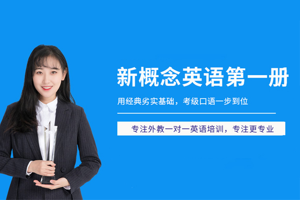 福州新概念英语培训