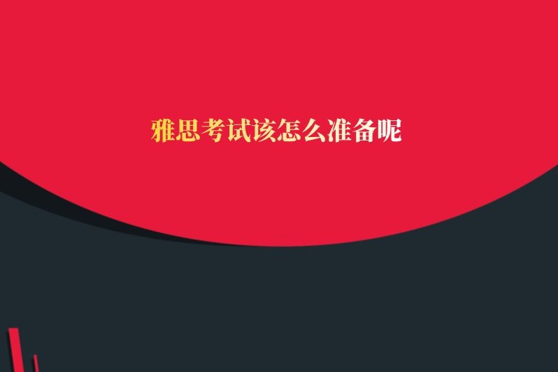 雅思考试该怎么准备呢