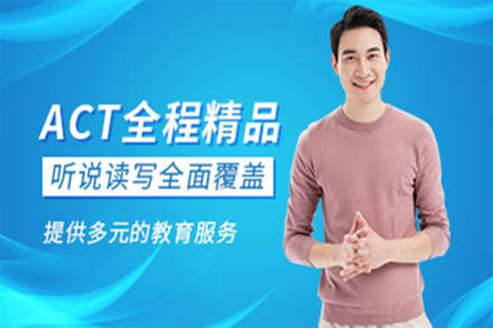 杭州ACT培训