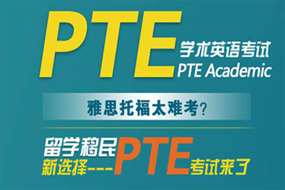 宁波PTE英语培训