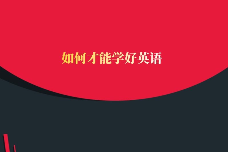 如何才能学好英语