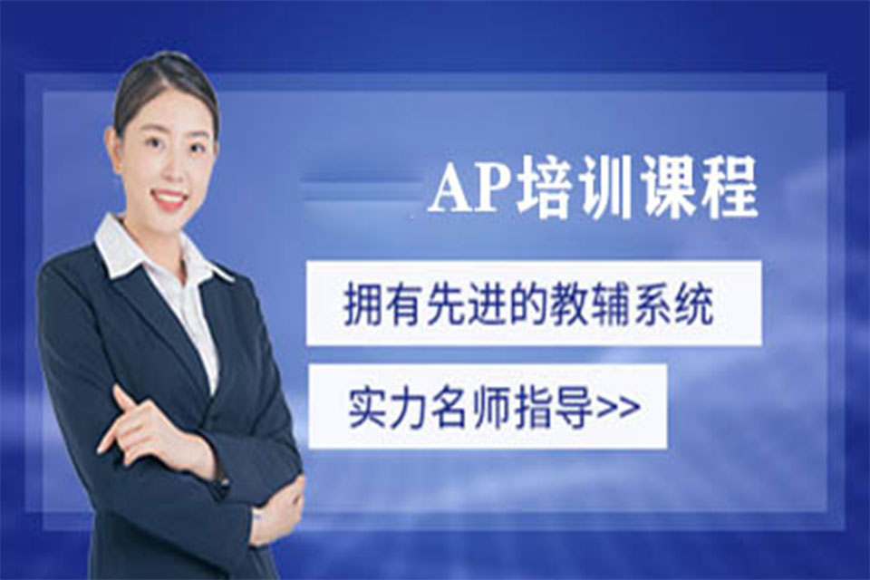 杭州AP培训班
