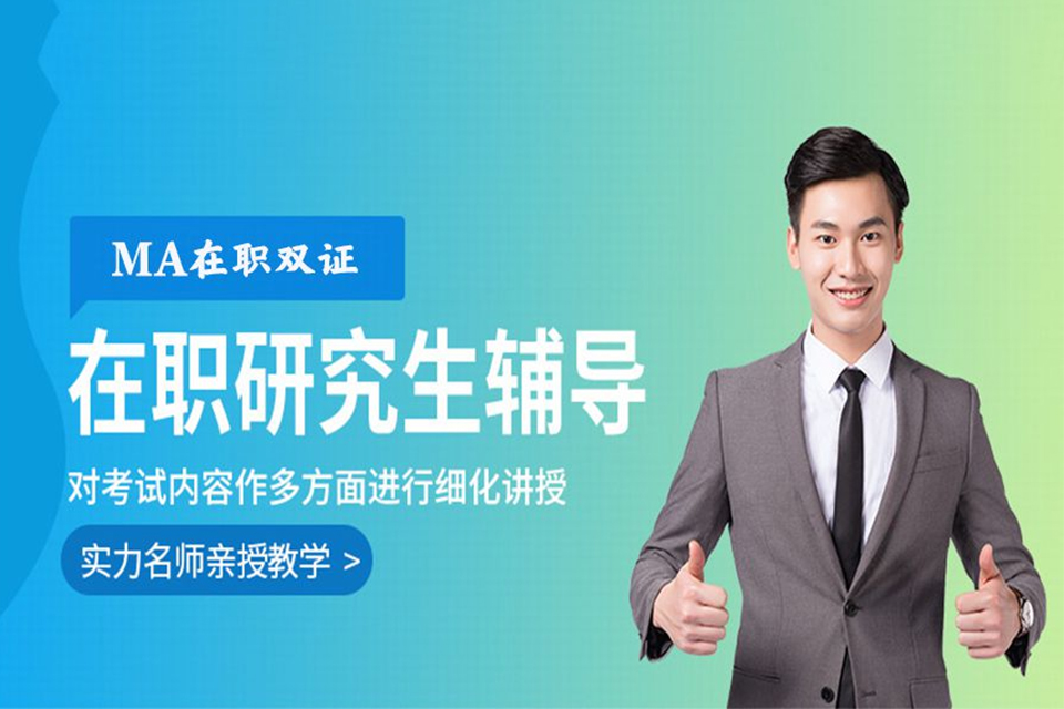 无锡MA双证研究生辅导