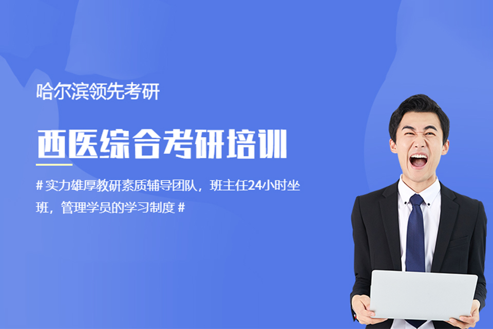 哈尔滨西医综合考研班
