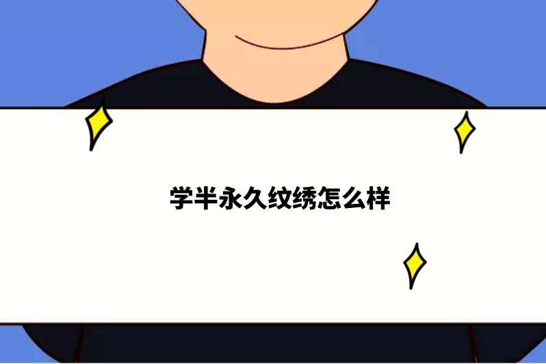 学半永久纹绣怎么样