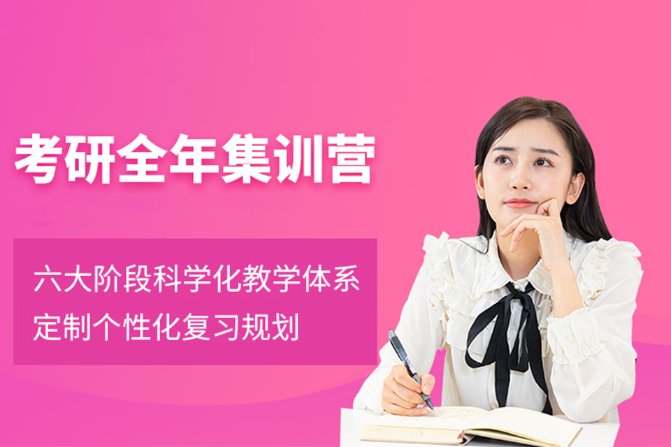 哈尔滨考研全年寄宿集训营