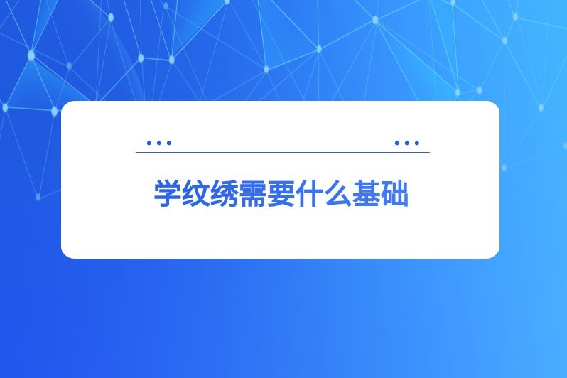 学纹绣需要什么基础