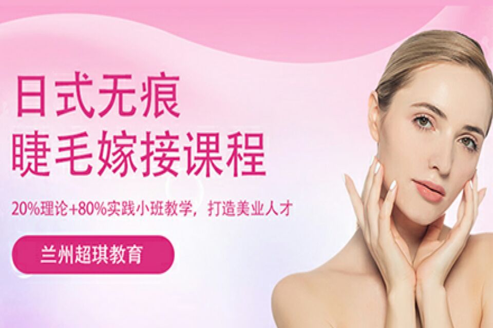 兰州日式无痕睫毛嫁接培训