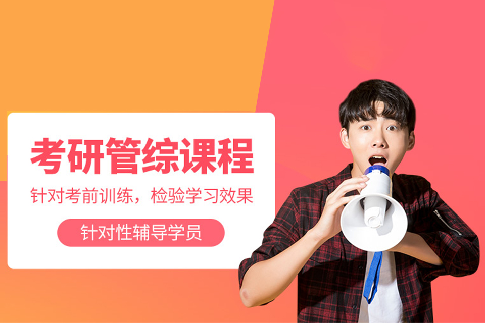 深圳考研管综培训班