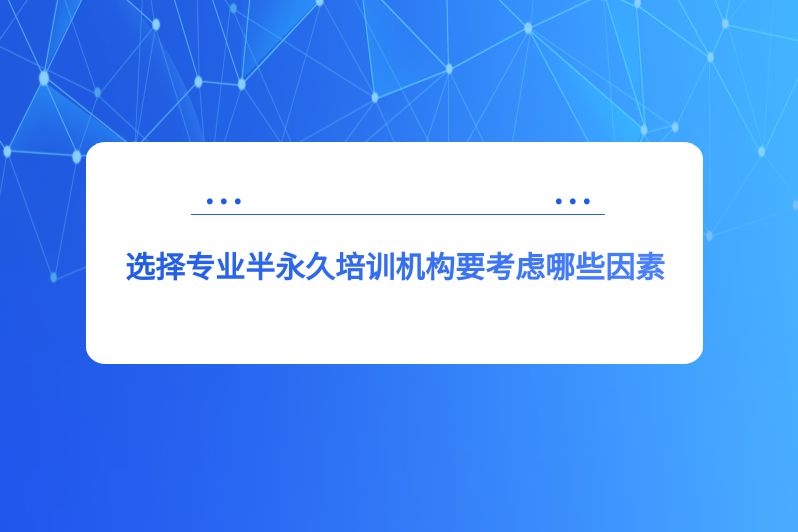 选择专业半永久培训机构要考虑哪些因素