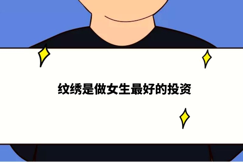 纹绣是做女生最好的投资