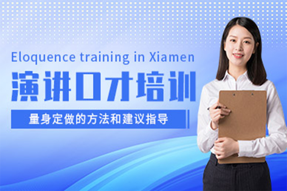 厦门演讲口才培训