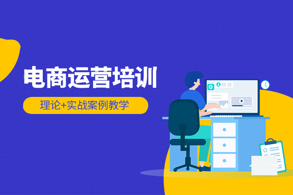 厦门电商运营培训