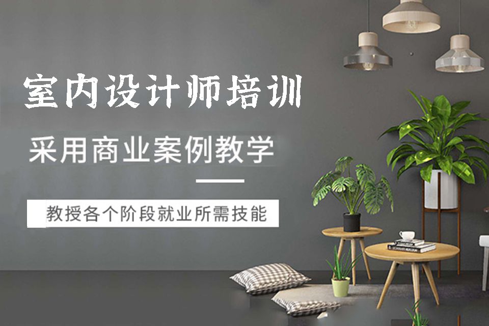 泉州室内设计师培训