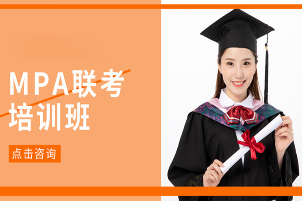 无锡MPA培训班