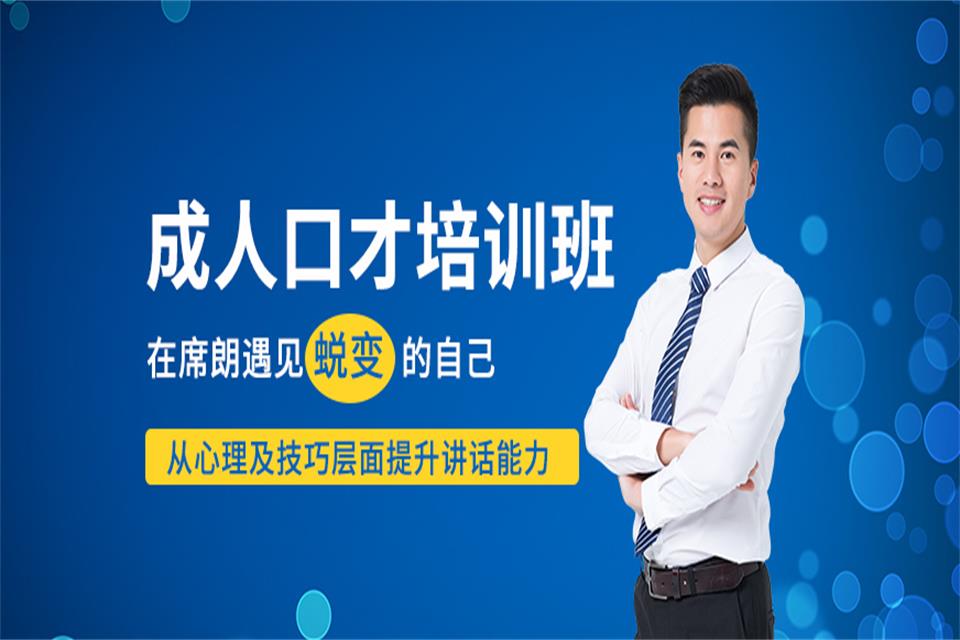 长春成人口才培训