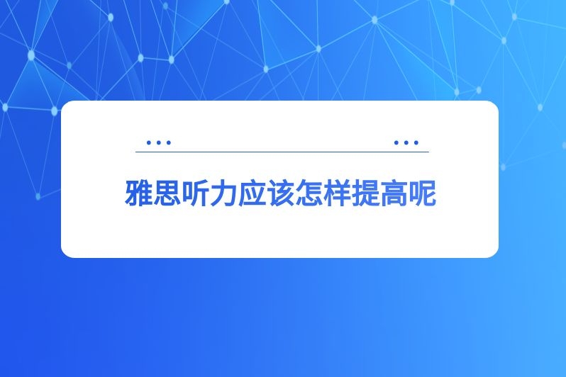 雅思听力应该怎样提高呢