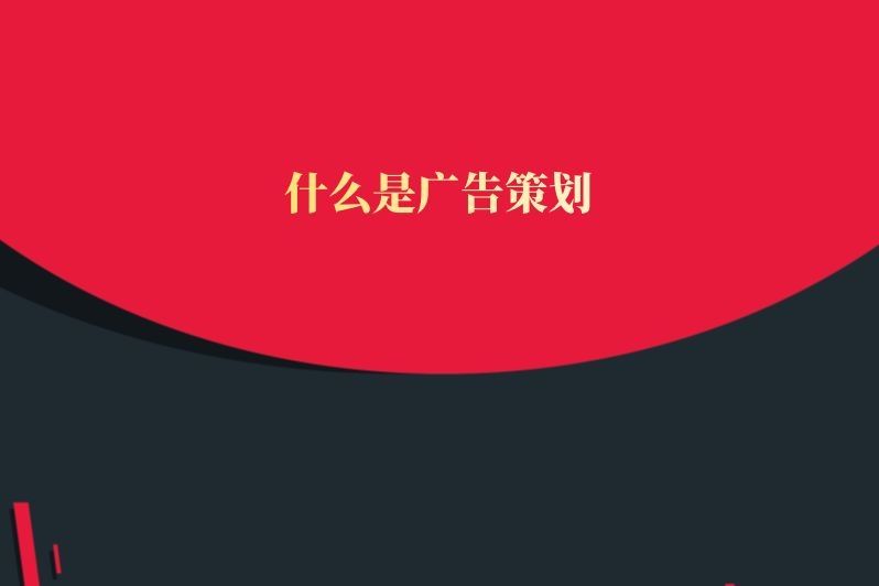 什么是广告策划