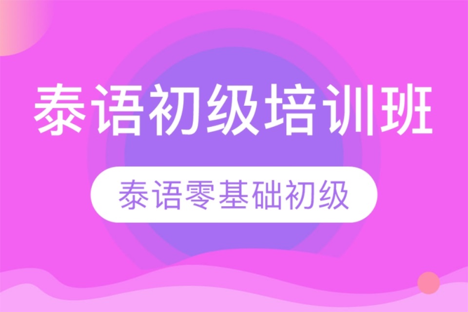 南宁泰语初级培训